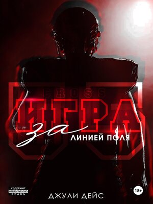 cover image of Игра за линией поля